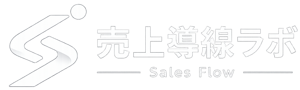 売上導線ラボ